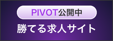 PIVOT公開中 勝てる求人サイト